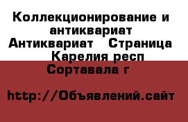 Коллекционирование и антиквариат Антиквариат - Страница 4 . Карелия респ.,Сортавала г.